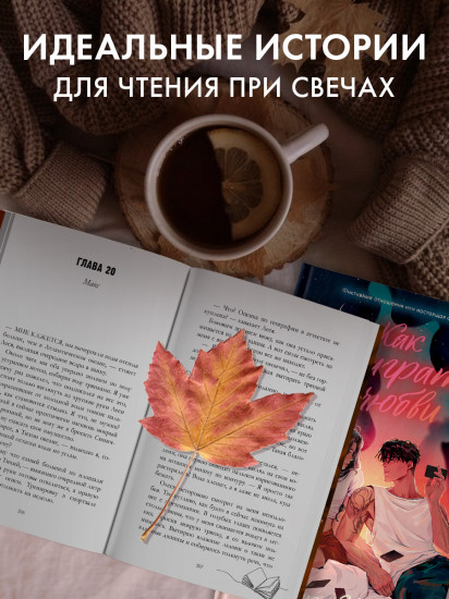 Как проиграть в любви. Мой хулиган. Комплект из 2 книг