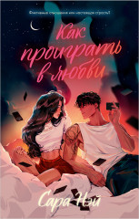 Как проиграть в любви. Мой хулиган. Комплект из 2 книг - Фото 4