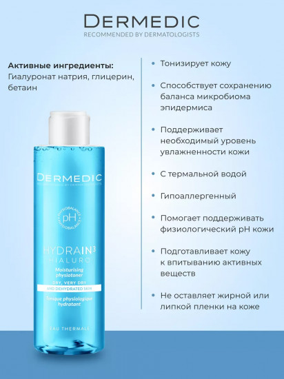 Тоник для обезвоженной и сухой кожи лица увлажняющий «Hialuro Moisturising Physiotoner»