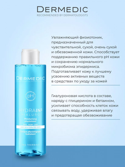 Тоник для обезвоженной и сухой кожи лица увлажняющий «Hialuro Moisturising Physiotoner»