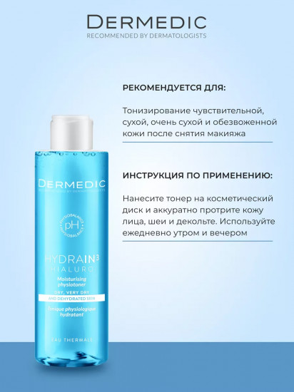 Тоник для обезвоженной и сухой кожи лица увлажняющий «Hialuro Moisturising Physiotoner»