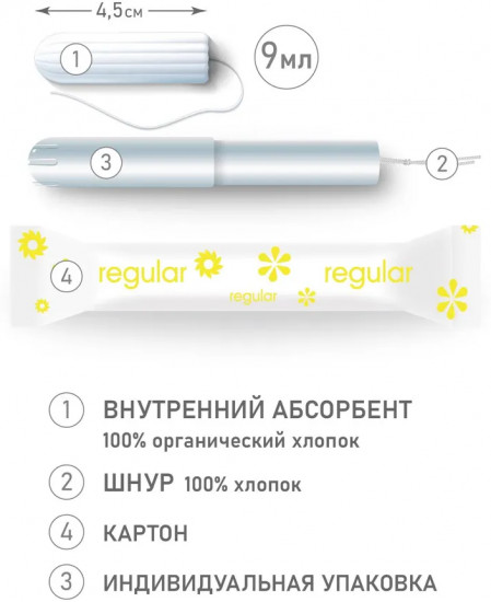 Гигиенические тампоны из органического хлопка с аппликатором «Regular»