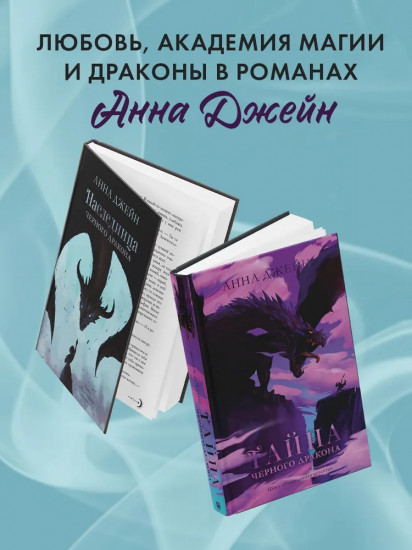 Наследница чёрного дракона. Тайна чёрного дракона. Комплект