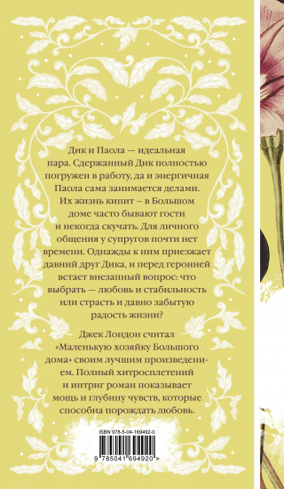 Маленькая хозяйка Большого дома