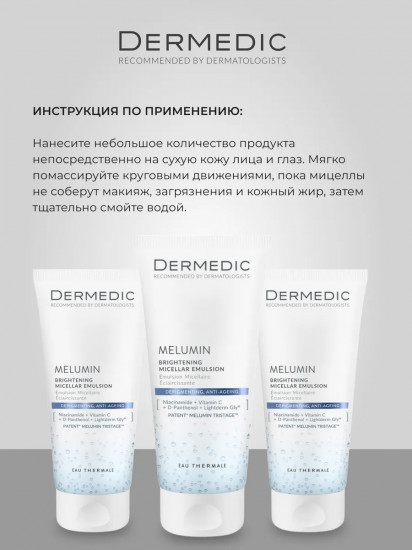Эмульсия для лица мицеллярная осветляющая «Brightening Miccelar Emulsion»