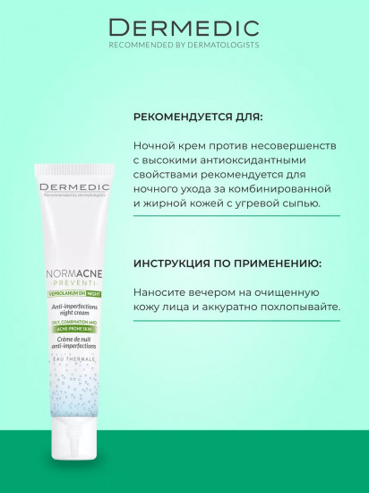 Крем для лица против несовершенств «Anti-Imperfections Night Cream»