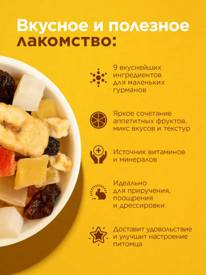 Лакомство для всех видов грызунов «Фруктовая смесь»