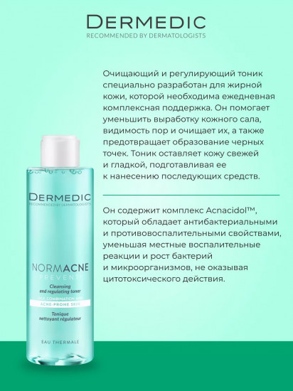 Тоник для жирной кожи очищающий «Cleansing and Regulating Toner»