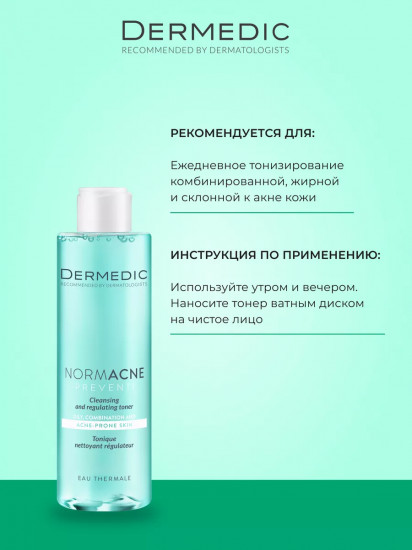 Тоник для жирной кожи очищающий «Cleansing and Regulating Toner»