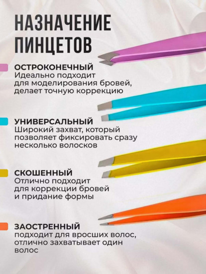 Набор пинцетов для бровей и ресниц