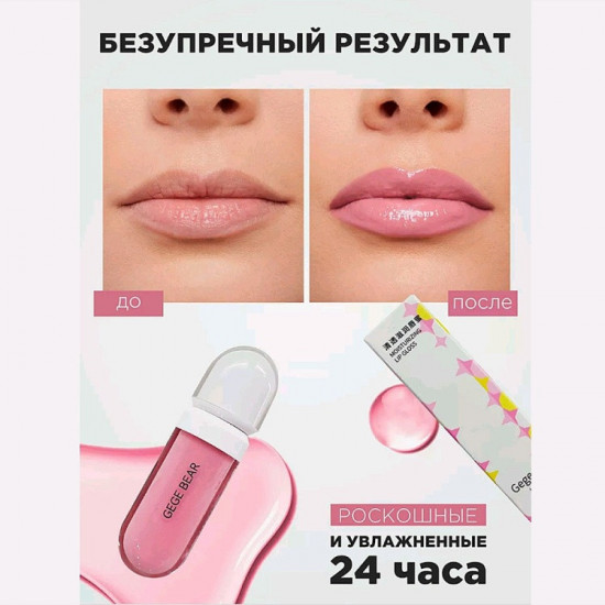 Блеск для губ «Gege Bear Moisturizing», тон 01