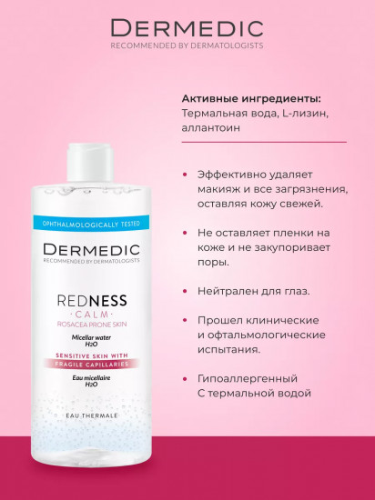 Мицеллярная вода для деликатного удаления макияжа «Micellar Water Calm H2O»