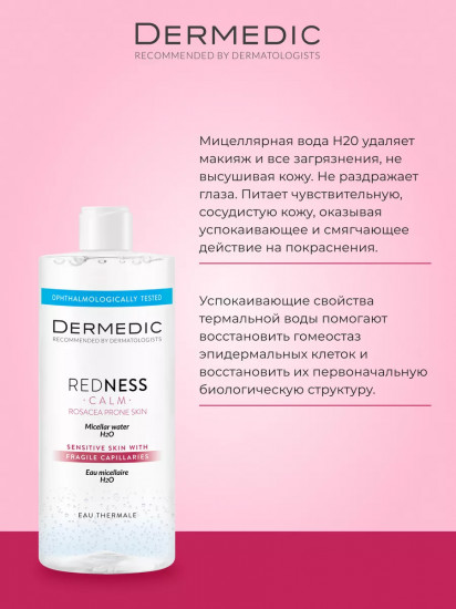 Мицеллярная вода для деликатного удаления макияжа «Micellar Water Calm H2O»