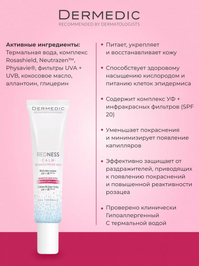 Крем для кожи лица с куперозом дневной питательный «Rich Day Cream» UV + IR SPF 20