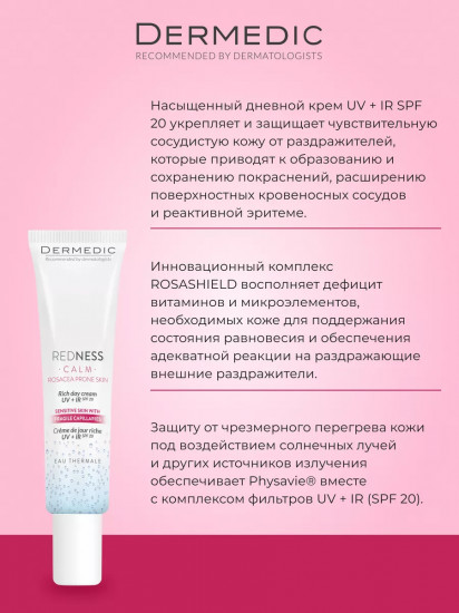 Крем для кожи лица с куперозом дневной питательный «Rich Day Cream» UV + IR SPF 20
