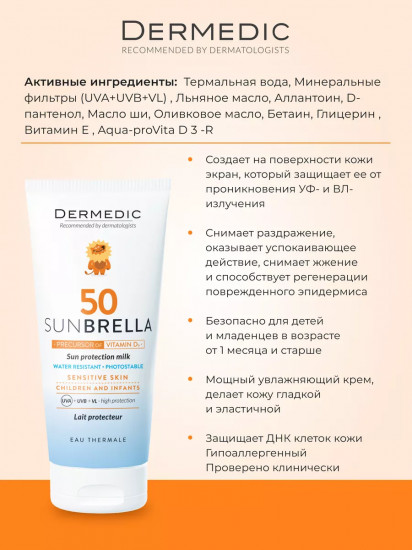 Молочко для лица и тела детское водостойкое «Sun Protection Milk» SPF 50