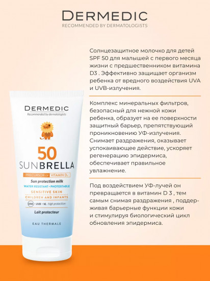 Молочко для лица и тела детское водостойкое «Sun Protection Milk» SPF 50