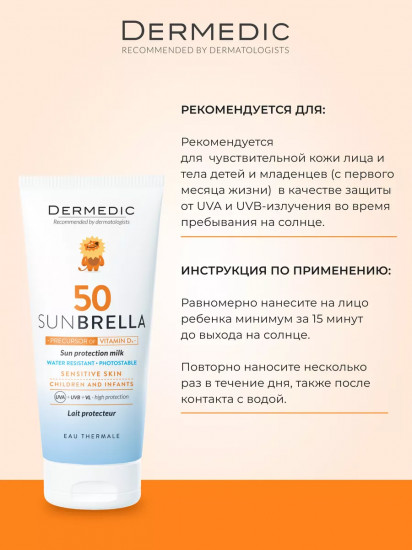 Молочко для лица и тела детское водостойкое «Sun Protection Milk» SPF 50