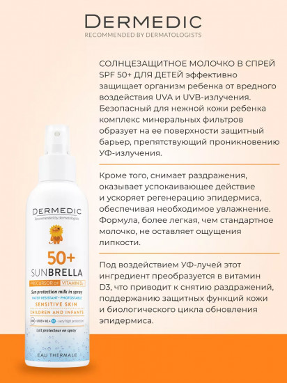 Молочко-спрей для детей солнцезащитное «Sun Protection Spray» SPF 50