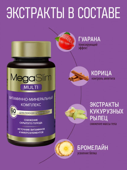 Витаминный комплекс для похудения Мегаслим «MegaSlim Multi»