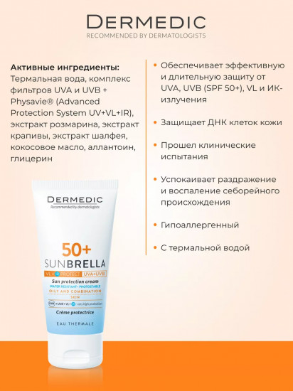 Крем солнцезащитный для жирной и комбинированной кожи лица «Sun Protection Cream. Oily And Combination Skin» SPF 50+