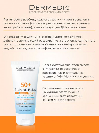 Крем солнцезащитный для жирной и комбинированной кожи лица «Sun Protection Cream. Oily And Combination Skin» SPF 50+