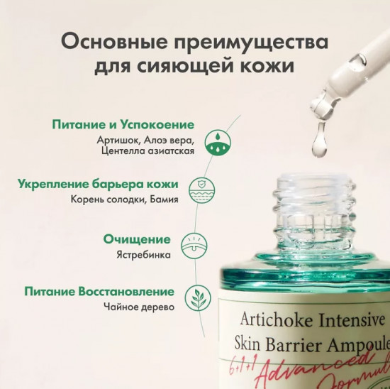 Сыворотка для лица «Artichoke Intensive Skin Barrier Ampoule»
