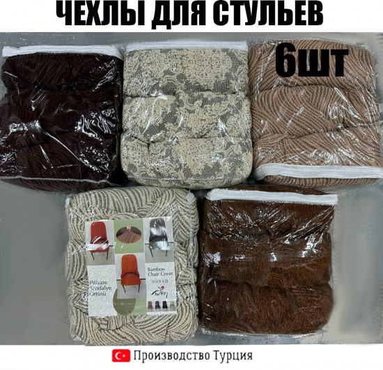 Набор чехлов для нестандартных стульев