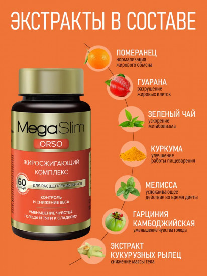 Жиросжигающий комплекс для похудения Мегаслим Орсо «MegaSlim Orso»