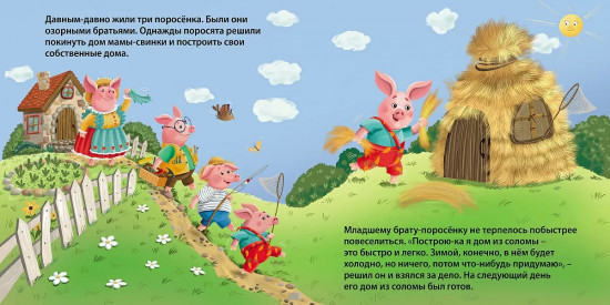 Три поросёнка