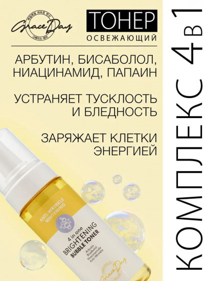 Тонер для лица пузырьковый «4 In One Brightening Bubble Toner»