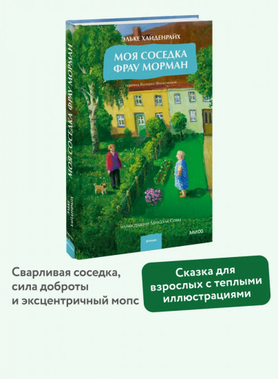 Моя соседка фрау Морман