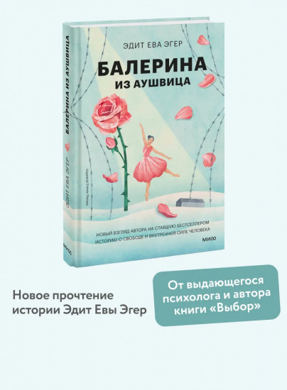 Балерина из Аушвица