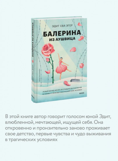 Балерина из Аушвица