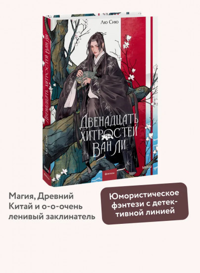 Двенадцать хитростей Ван Ли