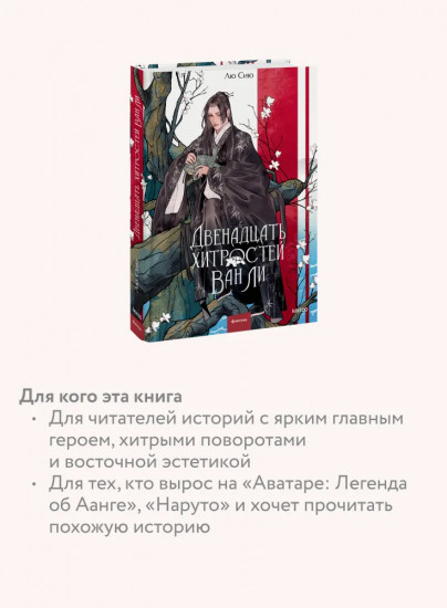 Двенадцать хитростей Ван Ли