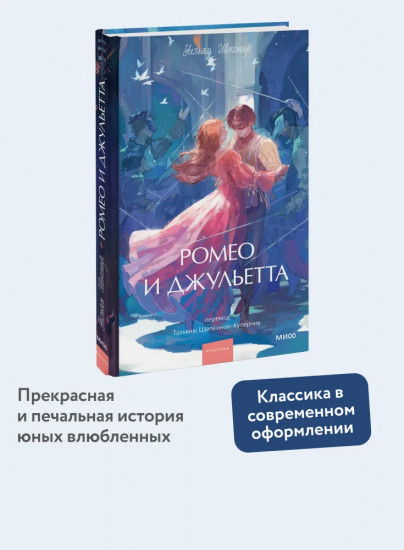 Ромео и Джульетта