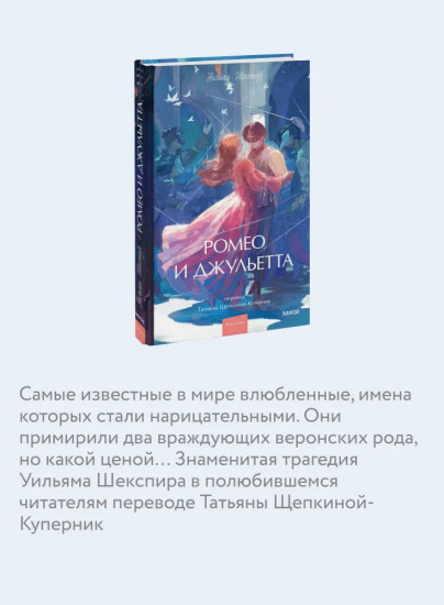 Ромео и Джульетта