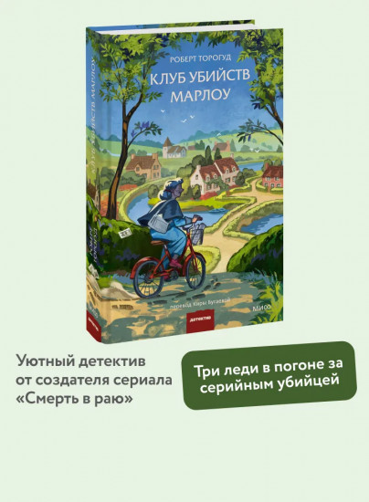 Клуб убийств Марлоу