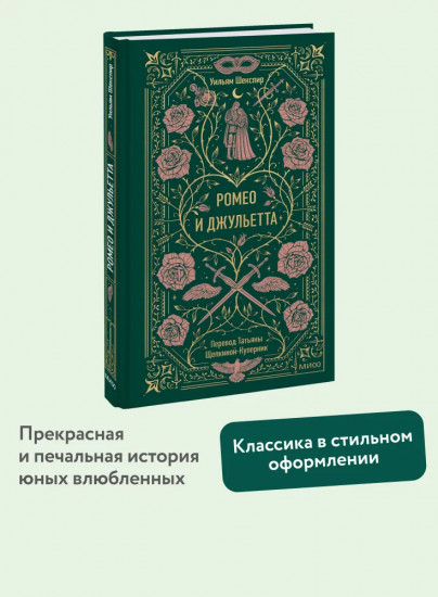 Ромео и Джульетта