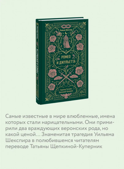 Ромео и Джульетта