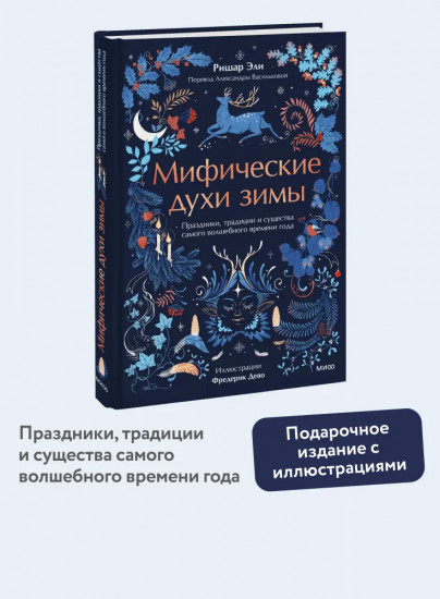 Мифические духи зимы. Праздники, традиции и существа самого волшебного времени года