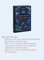 Мифические духи зимы. Праздники, традиции и существа самого волшебного времени года - Фото 2