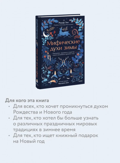 Мифические духи зимы. Праздники, традиции и существа самого волшебного времени года