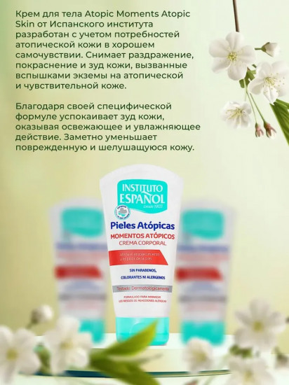 Крем для тела при атопическом дерматите «Moments Body Cream»