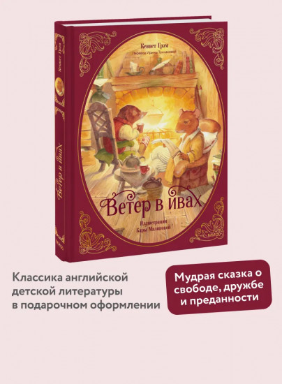 Ветер в ивах