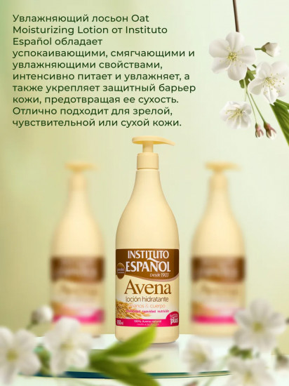 Лосьон для тела увлажняющий с экстрактом овса