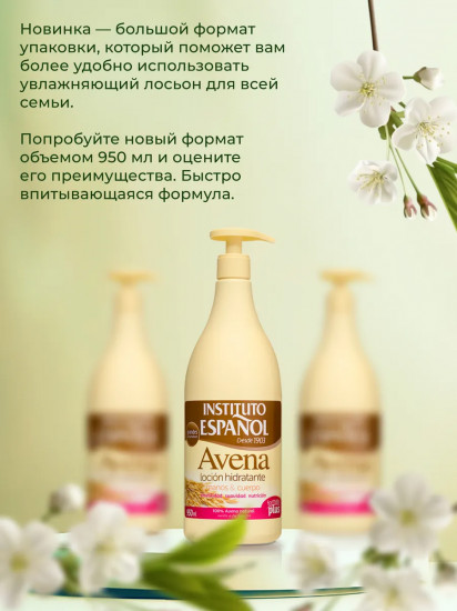Лосьон для тела увлажняющий с экстрактом овса