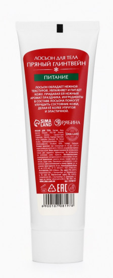 Лосьон для тела с ароматом пряного глинтвейна «Уютные мгновения»
