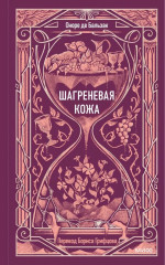 Шагреневая кожа - Фото 4